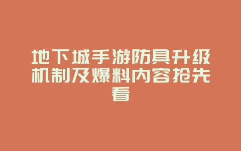 地下城手游防具升级机制及爆料内容抢先看_游戏资讯_36397绿色下载网 地下城手游防具升级机制及爆料内容抢先看_游戏资讯_36397绿色下载网
