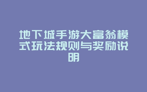 地下城手游大富翁模式玩法规则与奖励说明_游戏攻略_36397绿色下载网 地下城手游大富翁模式玩法规则与奖励说明_游戏攻略_36397绿色下载网