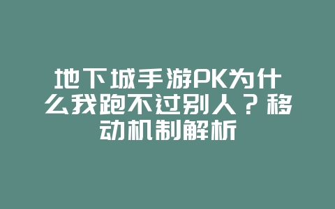 地下城手游PK为什么我跑不过别人？移动机制解析_游戏攻略_36397绿色下载网