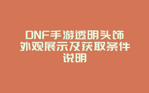 DNF手游透明头饰外观展示及获取条件说明_游戏资讯_36397绿色下载网 DNF手游透明头饰外观展示及获取条件说明_游戏资讯_36397绿色下载网