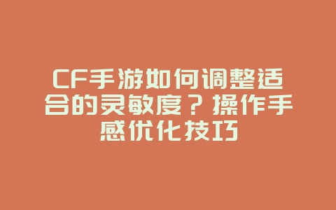 CF手游如何调整适合的灵敏度?操作手感优化技巧_游戏攻略_36397绿色下载网 CF手游如何调整适合的灵敏度?操作手感优化技巧_游戏攻略_36397绿色下载网
