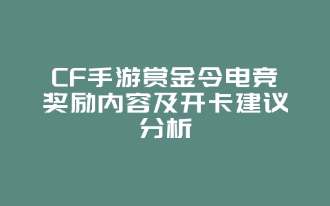 CF手游赏金令电竞奖励内容及开卡建议分析_游戏资讯_36397绿色下载网 CF手游赏金令电竞奖励内容及开卡建议分析_游戏资讯_36397绿色下载网