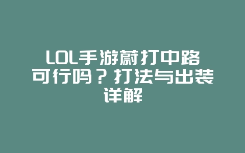 LOL手游蔚打中路可行吗?打法与出装详解_游戏攻略_36397绿色下载网 LOL手游蔚打中路可行吗?打法与出装详解_游戏攻略_36397绿色下载网