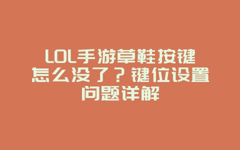 LOL手游草鞋按键怎么没了?键位设置问题详解_游戏攻略_36397绿色下载网 LOL手游草鞋按键怎么没了?键位设置问题详解_游戏攻略_36397绿色下载网
