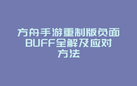 方舟手游重制版负面BUFF全解及应对方法_游戏攻略_36397绿色下载网 方舟手游重制版负面BUFF全解及应对方法_游戏攻略_36397绿色下载网