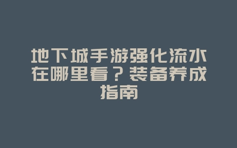 地下城手游强化流水在哪里看?装备养成指南_游戏攻略_36397绿色下载网 地下城手游强化流水在哪里看?装备养成指南_游戏攻略_36397绿色下载网