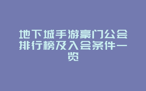 地下城手游豪门公会排行榜及入会条件一览_游戏资讯_36397绿色下载网 地下城手游豪门公会排行榜及入会条件一览_游戏资讯_36397绿色下载网