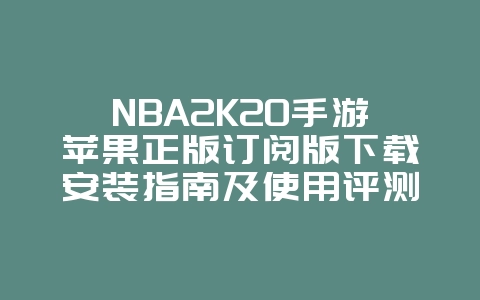 NBA2K20手游苹果正版订阅版下载安装指南及使用评测_游戏资讯_36397绿色下载网 NBA2K20手游苹果正版订阅版下载安装指南及使用评测_游戏资讯_36397绿色下载网