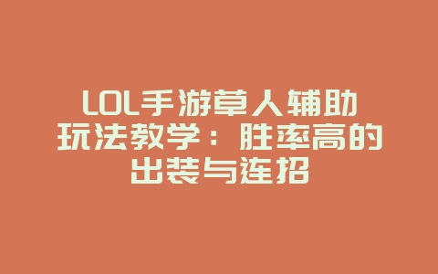 LOL手游草人辅助玩法教学:胜率高的出装与连招_游戏攻略_36397绿色下载网 LOL手游草人辅助玩法教学:胜率高的出装与连招_游戏攻略_36397绿色下载网