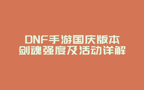 DNF手游国庆版本剑魂强度及活动详解_新游动态_36397绿色下载网 DNF手游国庆版本剑魂强度及活动详解_新游动态_36397绿色下载网
