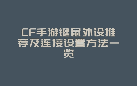 CF手游键鼠外设推荐及连接设置方法一览_游戏攻略_36397绿色下载网 CF手游键鼠外设推荐及连接设置方法一览_游戏攻略_36397绿色下载网