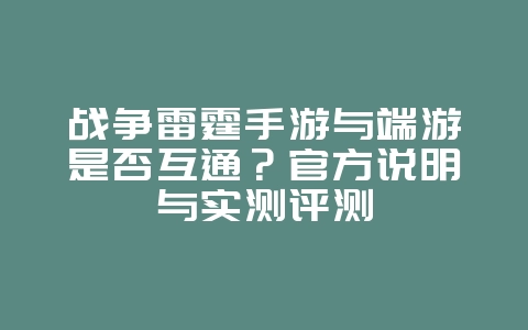 战争雷霆手游与端游是否互通?官方说明与实测评测_游戏资讯_36397绿色下载网 战争雷霆手游与端游是否互通?官方说明与实测评测_游戏资讯_36397绿色下载网