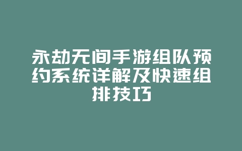 永劫无间手游组队预约系统详解及快速组排技巧_游戏攻略_36397绿色下载网 永劫无间手游组队预约系统详解及快速组排技巧_游戏攻略_36397绿色下载网