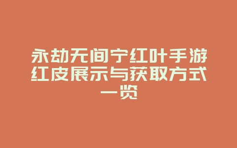 永劫无间宁红叶手游红皮展示与获取方式一览_游戏资讯_36397绿色下载网