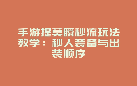 手游提莫瞬秒流玩法教学：秒人装备与出装顺序_游戏攻略_36397绿色下载网
