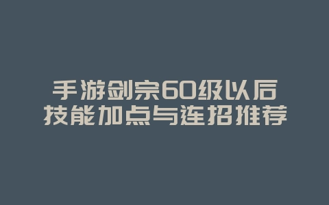 手游剑宗60级以后技能加点与连招推荐_游戏攻略_36397绿色下载网