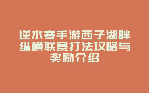 逆水寒手游西子湖畔纵横联赛打法攻略与奖励介绍_游戏攻略_36397绿色下载网 逆水寒手游西子湖畔纵横联赛打法攻略与奖励介绍_游戏攻略_36397绿色下载网