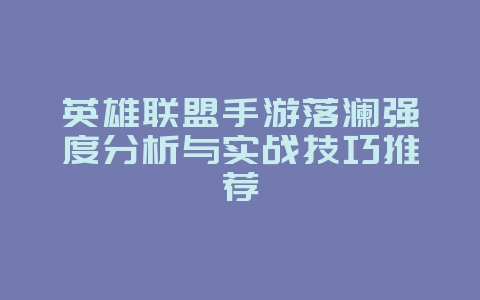 英雄联盟手游落澜强度分析与实战技巧推荐_游戏攻略_36397绿色下载网