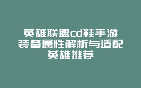 英雄联盟cd鞋手游装备属性解析与适配英雄推荐_游戏攻略_36397绿色下载网 英雄联盟cd鞋手游装备属性解析与适配英雄推荐_游戏攻略_36397绿色下载网