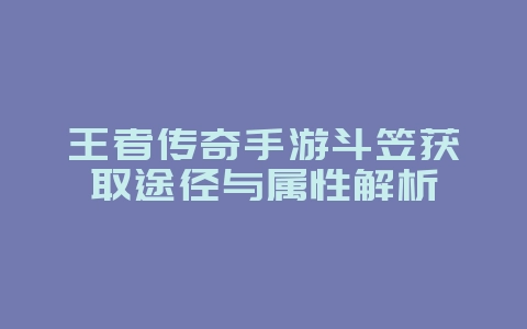 王者传奇手游斗笠获取途径与属性解析_游戏攻略_36397绿色下载网 王者传奇手游斗笠获取途径与属性解析_游戏攻略_36397绿色下载网