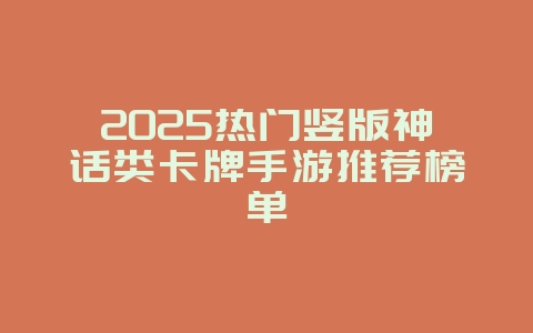2025热门竖版神话类卡牌手游推荐榜单