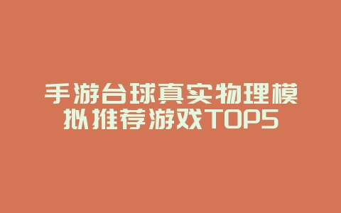 手游台球真实物理模拟推荐游戏TOP5_游戏攻略_36397绿色下载网