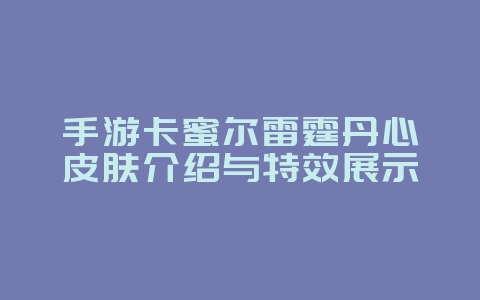 手游卡蜜尔雷霆丹心皮肤介绍与特效展示_游戏资讯_36397绿色下载网 手游卡蜜尔雷霆丹心皮肤介绍与特效展示_游戏资讯_36397绿色下载网
