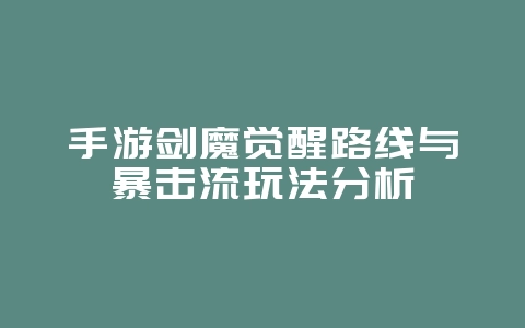 手游剑魔觉醒路线与暴击流玩法分析_游戏攻略_36397绿色下载网 手游剑魔觉醒路线与暴击流玩法分析_游戏攻略_36397绿色下载网