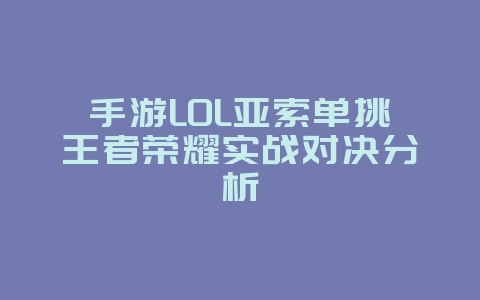 手游LOL亚索单挑王者荣耀实战对决分析_游戏攻略_36397绿色下载网 手游LOL亚索单挑王者荣耀实战对决分析_游戏攻略_36397绿色下载网