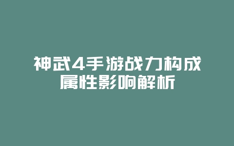神武4手游战力构成属性影响解析_游戏攻略_36397绿色下载网 神武4手游战力构成属性影响解析_游戏攻略_36397绿色下载网