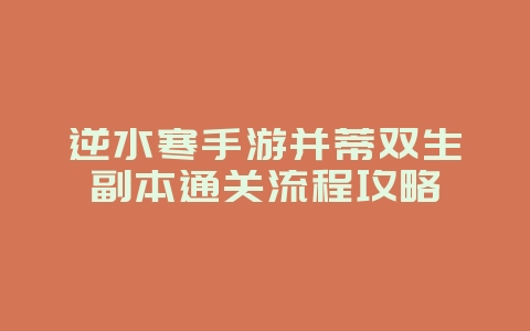 逆水寒手游并蒂双生副本通关流程攻略_游戏攻略_36397绿色下载网 逆水寒手游并蒂双生副本通关流程攻略_游戏攻略_36397绿色下载网