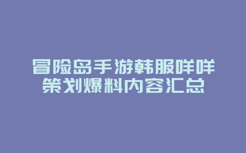冒险岛手游韩服咩咩策划爆料内容汇总
