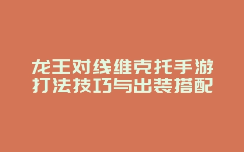 龙王对线维克托手游打法技巧与出装搭配_游戏攻略_36397绿色下载网 龙王对线维克托手游打法技巧与出装搭配_游戏攻略_36397绿色下载网