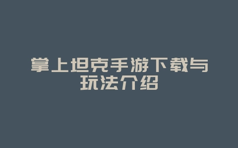 掌上坦克手游下载与玩法介绍_游戏攻略_36397绿色下载网 掌上坦克手游下载与玩法介绍_游戏攻略_36397绿色下载网