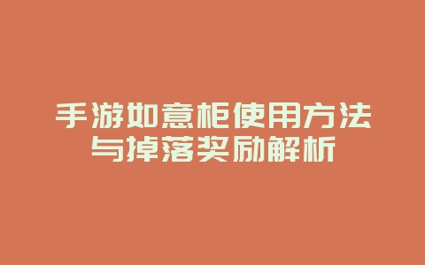 手游如意柜使用方法与掉落奖励解析_游戏攻略_36397绿色下载网 手游如意柜使用方法与掉落奖励解析_游戏攻略_36397绿色下载网