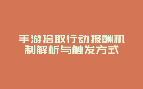 手游拾取行动报酬机制解析与触发方式_游戏攻略_36397绿色下载网 手游拾取行动报酬机制解析与触发方式_游戏攻略_36397绿色下载网