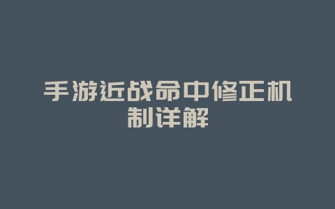 手游近战命中修正机制详解_游戏攻略_36397绿色下载网 手游近战命中修正机制详解_游戏攻略_36397绿色下载网