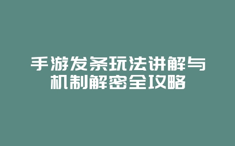 手游发条玩法讲解与机制解密全攻略_游戏攻略_36397绿色下载网 手游发条玩法讲解与机制解密全攻略_游戏攻略_36397绿色下载网