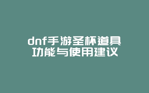 dnf手游圣杯道具功能与使用建议_游戏攻略_36397绿色下载网