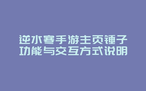 逆水寒手游主页锤子功能与交互方式说明_游戏攻略_36397绿色下载网 逆水寒手游主页锤子功能与交互方式说明_游戏攻略_36397绿色下载网