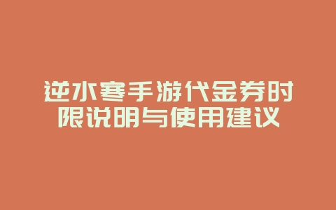 逆水寒手游代金券时限说明与使用建议_游戏攻略_36397绿色下载网