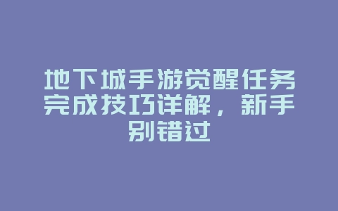 地下城手游觉醒任务完成技巧详解,新手别错过_游戏攻略_36397绿色下载网 地下城手游觉醒任务完成技巧详解,新手别错过_游戏攻略_36397绿色下载网