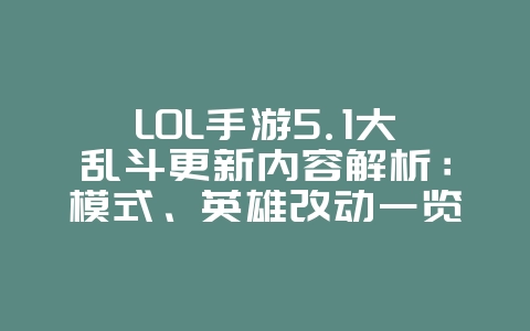 LOL手游5.1大乱斗更新内容解析:模式、英雄改动一览_游戏资讯_36397绿色下载网 LOL手游5.1大乱斗更新内容解析:模式、英雄改动一览_游戏资讯_36397绿色下载网