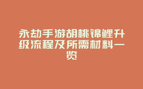 永劫手游胡桃锦鲤升级流程及所需材料一览_游戏攻略_36397绿色下载网 永劫手游胡桃锦鲤升级流程及所需材料一览_游戏攻略_36397绿色下载网