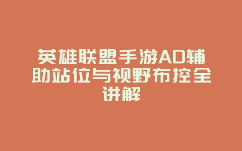 英雄联盟手游AD辅助站位与视野布控全讲解_游戏攻略_36397绿色下载网