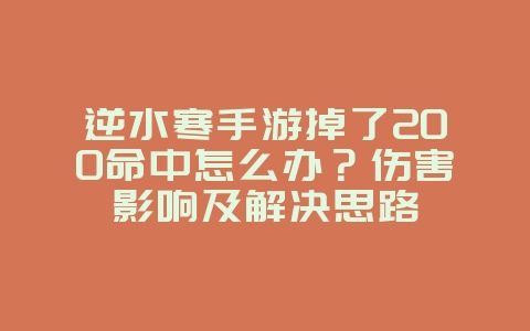 逆水寒手游掉了200命中怎么办?伤害影响及解决思路_游戏攻略_36397绿色下载网 逆水寒手游掉了200命中怎么办?伤害影响及解决思路_游戏攻略_36397绿色下载网