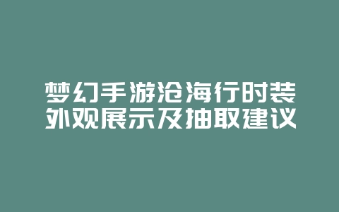 梦幻手游沧海行时装外观展示及抽取建议_游戏资讯_36397绿色下载网 梦幻手游沧海行时装外观展示及抽取建议_游戏资讯_36397绿色下载网
