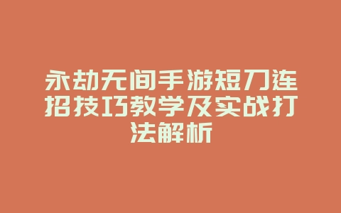 永劫无间手游短刀连招技巧教学及实战打法解析_游戏攻略_36397绿色下载网 永劫无间手游短刀连招技巧教学及实战打法解析_游戏攻略_36397绿色下载网