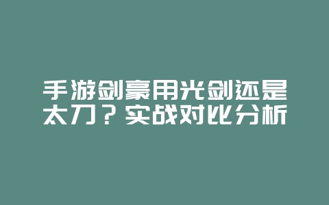 手游剑豪用光剑还是太刀?实战对比分析_游戏攻略_36397绿色下载网 手游剑豪用光剑还是太刀?实战对比分析_游戏攻略_36397绿色下载网