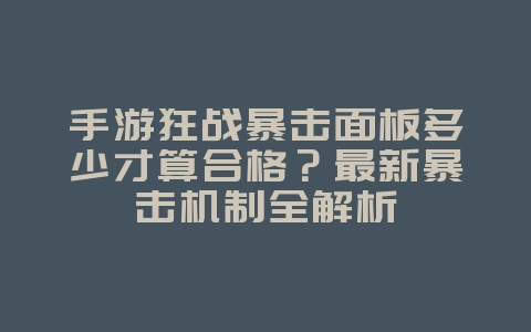 手游狂战暴击面板多少才算合格?最新暴击机制全解析_游戏攻略_36397绿色下载网 手游狂战暴击面板多少才算合格?最新暴击机制全解析_游戏攻略_36397绿色下载网